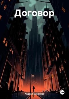 Обложка книги «Договор» — Андрей Арсланович Мансуров