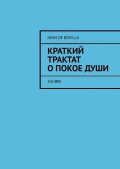 Обложка книги «Краткий трактат о покое души. XVI век» — John de Bovilla