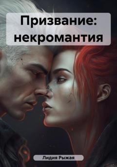 Обложка книги «Призвание: некромантия» — Лидия Рыжая