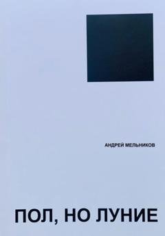 Обложка книги «Пол, но луние» — Андрей Рафаилович Мельников