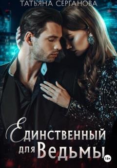 Обложка книги «Единственный для Ведьмы» — Татьяна Серганова