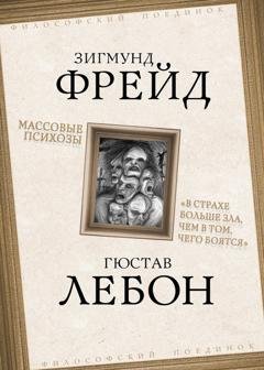 Обложка книги «Массовые психозы. «В страхе больше зла, чем в том, чего боятся»» — Зигмунд Фрейд