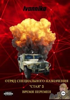 Обложка книги «Отряд специального назначения «Стая» – 3. Ветер Перемен» — Ivannika