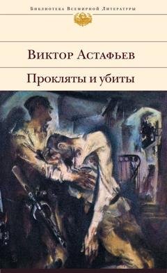 Обложка книги «Прокляты и убиты» — Виктор Астафьев