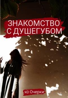 Обложка книги «Знакомство с душегубом» — ND Очерки