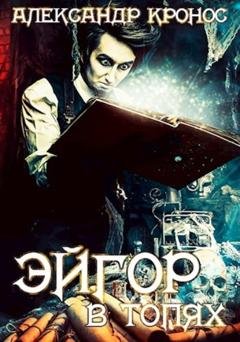Обложка книги «Эйгор. В топях» — Александр Кронос