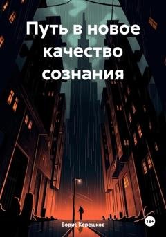 Обложка книги «Путь в новое качество сознания» — Борис Анатольевич Корешков