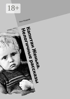 Обложка книги «Капитан Женька. Нелогичные рассказы» — Нил Кедров