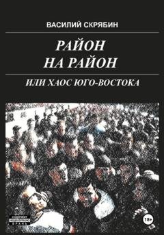 Обложка книги «Район на район, или хаос юго-востока» — Василий Николаевич Скрябин