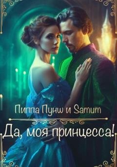 Обложка книги «Да, моя принцесса!» — Александра Питкевич Samum
