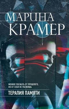 Обложка книги «Терапия памяти» — Марина Крамер