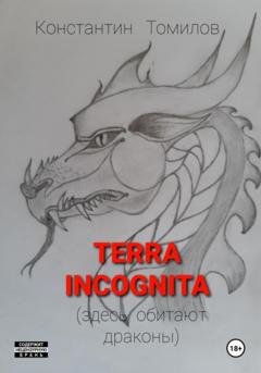 Обложка книги «Terra incognita (здесь обитают драконы)» — Константин Томилов