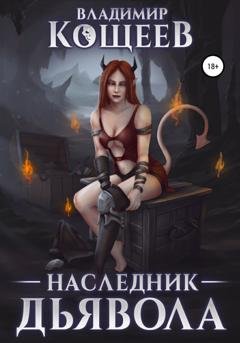 Обложка книги «Наследник дьявола» — Владимир Кощеев