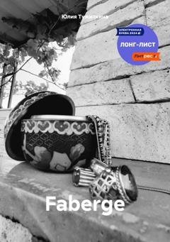 Обложка книги «Faberge» — Юлия Павловна Тужилкина