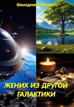 Обложка книги «Жених из другой галактики» — Михаил Александрович Швынденков
