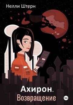 Обложка книги «Ахирон. Возвращение» — Нелли Штерн