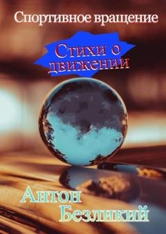 Обложка книги «Спортивное вращение» — Антон Безликий