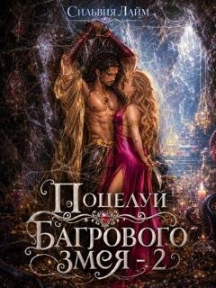 Обложка книги «Поцелуй багрового змея. Часть 2. Бушующий огонь» — Сильвия Лайм