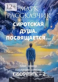 Обложка книги «Сиротская душа. Посвящается… Элегии. Послания. Оды. Юмор» — Марк Рассказчик