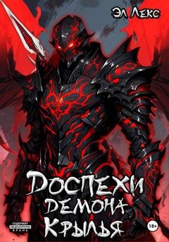 Обложка книги «Доспехи демона. Крылья» — Эл Лекс