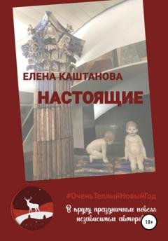 Обложка книги «Настоящие» — Елена Каштанова
