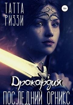 Обложка книги «Последний Орникс» — Татта Риззи