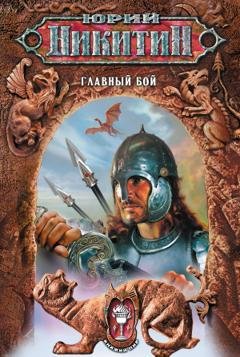 Обложка книги «Главный бой» — Юрий Никитин