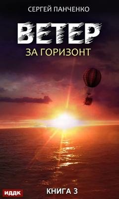 Обложка книги «Ветер. Книга 3. За горизонт» — Сергей Панченко