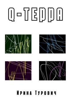 Обложка книги «Q-терра» — Ирина Турович