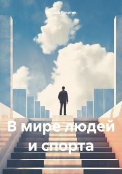 Обложка книги «В мире людей и спорта» — Матвей Голотин