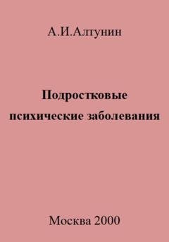 Обложка книги «Подростковые психические заболевания» — Александр Иванович Алтунин