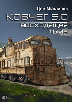 Обложка книги «Ковчег 5.0. Восходящая тьма» — Дем Михайлов