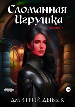 Обложка книги «Сломанная Игрушка» — Дмитрий Дывык