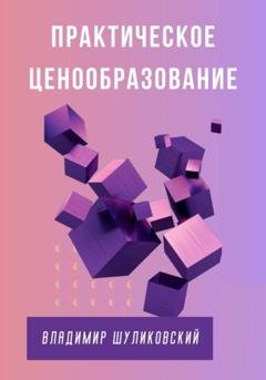 Обложка книги «Практическое ценообразование» — Владимир Шуликовский