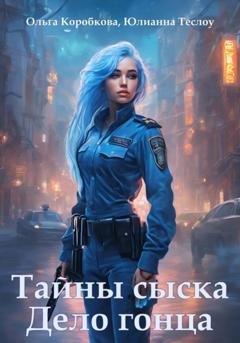Обложка книги «Тайны сыска. Дело гонца» — Ольга Коробкова