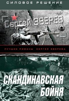 Обложка книги «Скандинавская бойня» — Сергей Зверев