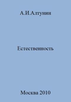 Обложка книги «Естественность» — Александр Иванович Алтунин