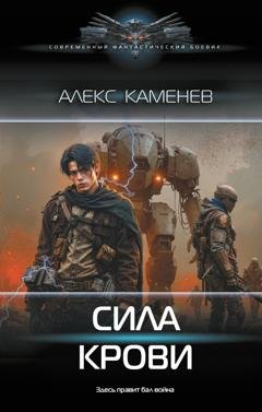 Обложка книги «Сила крови» — Алекс Каменев