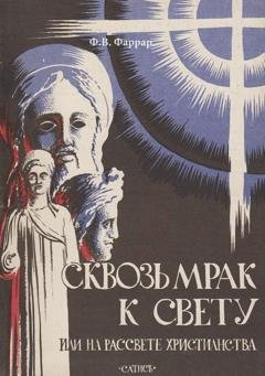 Обложка книги «Сквозь мрак к свету или На рассвете христианства» — Фредерик Фаррар