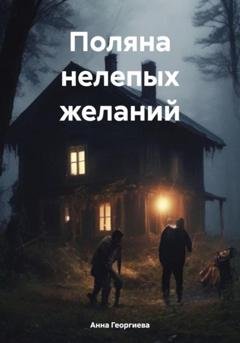 Обложка книги «Поляна нелепых желаний» — Анна Георгиева
