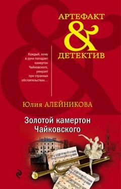 Обложка книги «Золотой камертон Чайковского» — Юлия Алейникова