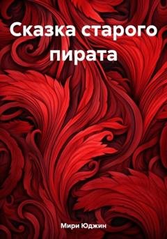 Обложка книги «Сказка старого пирата» — Юджин Мири
