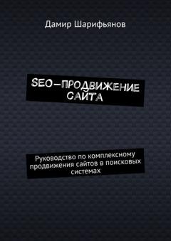 Обложка книги «SEO-продвижение сайта. Руководство по комплексному продвижению сайтов в поисковых системах» — Дамир Шарифьянов