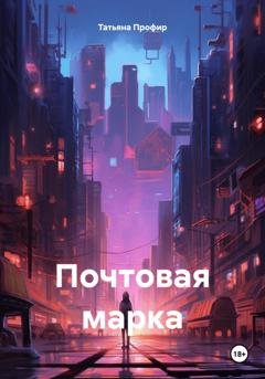 Обложка книги «Почтовая марка» — Татьяна Профир