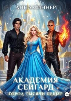 Обложка книги «Академия Сейгард. Город Тысячи Пещер» — Анна Синнер