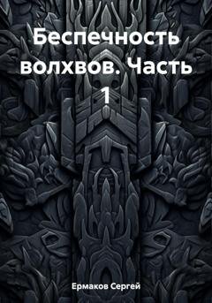 Обложка книги «Беспечность волхвов. Часть 1» — Сергей Максимович Ермаков