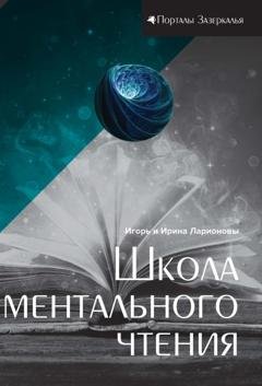 Обложка книги «Школа ментального чтения» — И. К. Ларионов