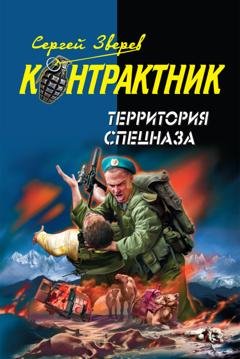 Обложка книги «Территория спецназа» — Сергей Зверев