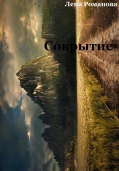 Обложка книги «Сокрытие» — Елена Олеговна Романова