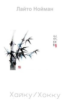 Обложка книги «Хайку/Хокку» — Лайто Нойман